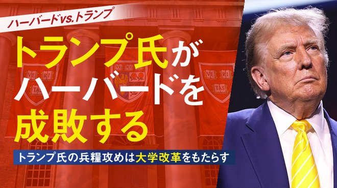 トランプ氏がハーバードを成敗する ─ トランプ氏の兵糧攻めは大学改革をもたらす