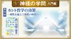 HSU 神様の学問 [第16回] - カント哲学の功罪 ─理性を超えて悟性の時代へ─