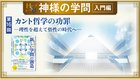 HSU 神様の学問 [第16回] - カント哲学の功罪 ─理性を超えて悟性の時代へ─