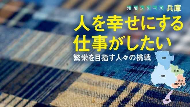 人を幸せにする仕事がしたい ─ 繁栄を目指す人々の挑戦 - 地域シリーズ 兵庫