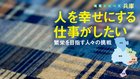 人を幸せにする仕事がしたい ─ 繁栄を目指す人々の挑戦 - 地域シリーズ 兵庫