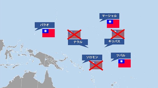 台湾をめぐる南太平洋での中国の外交戦【チャイナリスクの死角】