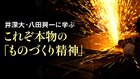井深大（いぶか まさる）・八田與一（はった  よいち）に学ぶ ─ これぞ本物の「ものづくり精神」