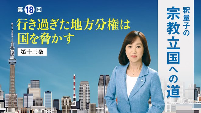 釈量子の宗教立国への道 [第18回] ─ 行き過ぎた地方分権は国を脅かす