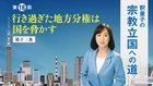 釈量子の宗教立国への道 [第18回] ─ 行き過ぎた地方分権は国を脅かす