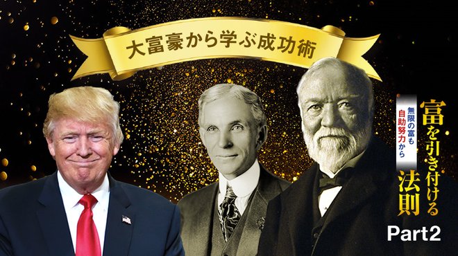 富を引き付ける法則 無限の富も自助努力から ─ Part 2 大富豪から学ぶ成功術