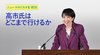 高市氏はどこまで行けるか ─ ニュースのミカタ 1 高市氏はどこまで行けるか ─ ニュースのミカタ 1