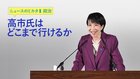 高市氏はどこまで行けるか ─ ニュースのミカタ 1