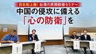 日本初上陸！ 台湾の民間防衛セミナー 中国の侵攻に備える「心の防衛」を