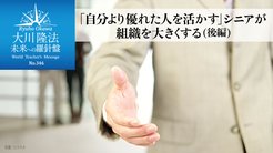 「自分より優れた人を活かす」シニアが組織を大きくする(後編) ─ 未来への羅針盤