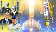 富を引き付ける法則 無限の富も自助努力から ─ Part 1 大谷翔平と二宮尊徳