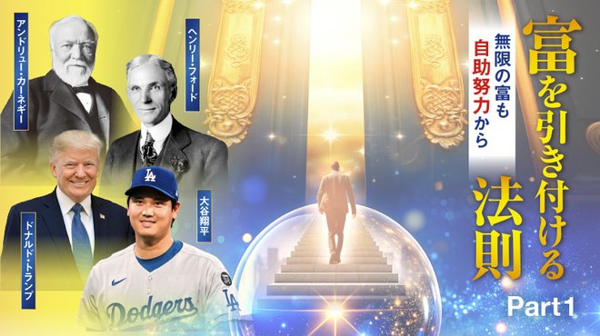 富を引き付ける法則 無限の富も自助努力から ─ Part 1 大谷翔平と二宮尊徳