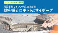 陥没事故でインフラ点検は急務 鍵を握るロボットとサイボーグ ─ ニュースのミカタ 2 陥没事故でインフラ点検は急務 鍵を握るロボットとサイボーグ ─ ニュースのミカタ 2