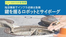 陥没事故でインフラ点検は急務 鍵を握るロボットとサイボーグ ─ ニュースのミカタ 2
