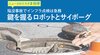 陥没事故でインフラ点検は急務 鍵を握るロボットとサイボーグ ─ ニュースのミカタ 2