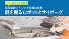 陥没事故でインフラ点検は急務 鍵を握るロボットとサイボーグ ─ ニュースのミカタ 2