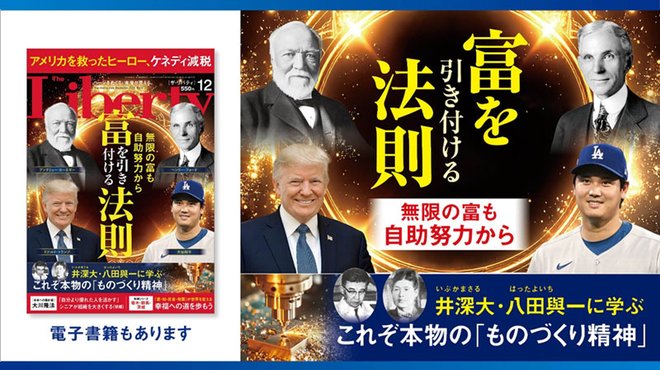 富を引き付ける法則──無限の富も自助努力から「ザ・リバティ」12月号(10月30日発売)