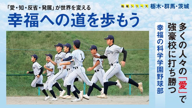 「愛・知・反省・発展」が世界を変える ─ 幸福への道を歩もう - 地域シリーズ 栃木・群馬・茨城
