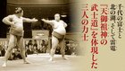 千代の富士と北の湖、そして雷電 ─ 『天御祖神の武士道』を体現した三人の力士