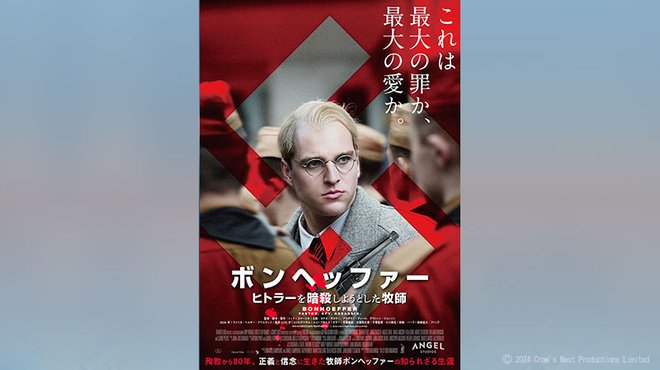 「ボンヘッファー ヒトラーを暗殺しようとした牧師」 ─ ザ・リバティ Pick Up Movie