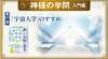HSU 神様の学問 [第17回] ─ 「宇宙人学」のすすめ