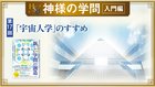 HSU 神様の学問 [第17回] ─ 「宇宙人学」のすすめ