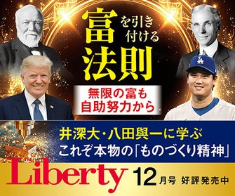ザ・リバティ2025年12月号 ザ・リバティ2025年12月号