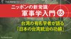 台湾の有名学者が語る「日本の台湾統治の功績」 ─ ニッポンの新常識 軍事学入門 65