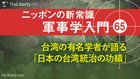 台湾の有名学者が語る「日本の台湾統治の功績」 ─ ニッポンの新常識 軍事学入門 65 台湾の有名学者が語る「日本の台湾統治の功績」 ─ ニッポンの新常識 軍事学入門 65