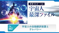 宇宙人の自動翻訳装置とテレパシー ─ 世界でただ一つの宇宙人最深ファイル 062
