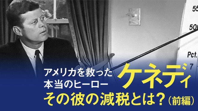 アメリカを救った本当のヒーロー ─ ケネディ その彼の減税とは?(前編)