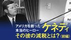 アメリカを救った本当のヒーロー ─ ケネディ その彼の減税とは?(前編)