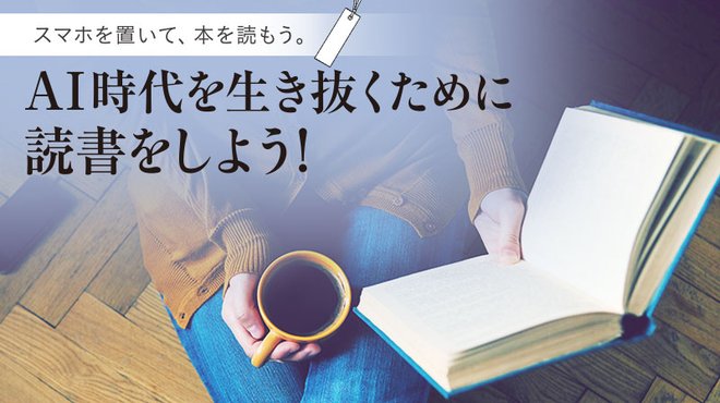 スマホを置いて、本を読もう。 AI時代を生き抜くために読書をしよう! スマホを置いて、本を読もう。 AI時代を生き抜くために読書をしよう!