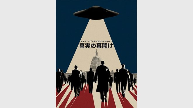 「世界が地球外生命体を隠蔽」衝撃的なドキュメンタリー映画がいよいよ公開 ─ ヴァンス副大統領は「UFOや宇宙人は霊的な力である可能性」と述べ、未知への研究に注目高まる 「世界が地球外生命体を隠蔽」衝撃的なドキュメンタリー映画がいよいよ公開 ─ ヴァンス副大統領は「UFOや宇宙人は霊的な力である可能性」と述べ、未知への研究に注目高まる