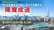 【降魔成道40周年企画】すべてを愛するためにすべてを捨てた「降魔成道」 ─ 愛と悟りの源流の地・名古屋 【降魔成道40周年企画】すべてを愛するためにすべてを捨てた「降魔成道」 ─ 愛と悟りの源流の地・名古屋