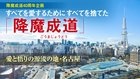 【降魔成道40周年企画】すべてを愛するためにすべてを捨てた「降魔成道」 ─ 愛と悟りの源流の地・名古屋