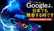 本誌ウェブも狙い撃ち!? Googleよ、日本でも降参する時です ─ 保守派を全世界検閲する主犯