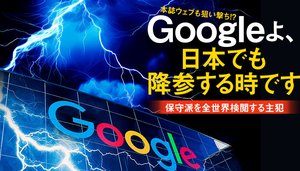 本誌ウェブも狙い撃ち!? Googleよ、日本でも降参する時です ─ 保守派を全世界検閲する主犯