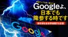 本誌ウェブも狙い撃ち!? Googleよ、日本でも降参する時です ─ 保守派を全世界検閲する主犯