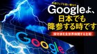 本誌ウェブも狙い撃ち!? Googleよ、日本でも降参する時です ─ 保守派を全世界検閲する主犯 本誌ウェブも狙い撃ち!? Googleよ、日本でも降参する時です ─ 保守派を全世界検閲する主犯