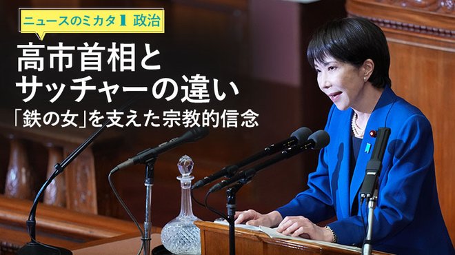 高市首相とサッチャーの違い 「鉄の女」を支えた宗教的信念 ─ ニュースのミカタ 1