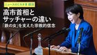 高市首相とサッチャーの違い 「鉄の女」を支えた宗教的信念 ─ ニュースのミカタ 1