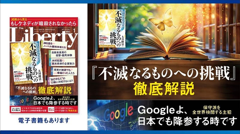 『不滅なるものへの挑戦』徹底解説「ザ・リバティ」1月号(11月28日発売)