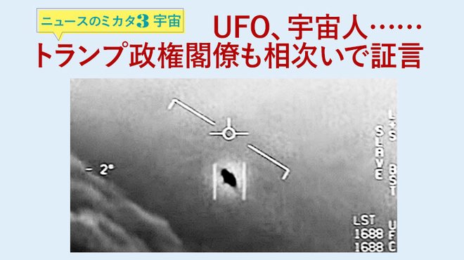 UFO、宇宙人…… トランプ政権閣僚も相次いで証言 ─ ニュースのミカタ 3