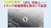 UFO、宇宙人…… トランプ政権閣僚も相次いで証言 ─ ニュースのミカタ 3 UFO、宇宙人…… トランプ政権閣僚も相次いで証言 ─ ニュースのミカタ 3
