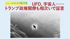 UFO、宇宙人…… トランプ政権閣僚も相次いで証言 ─ ニュースのミカタ 3