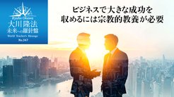 ビジネスで大きな成功を収めるには宗教的教養が必要 ─ 未来への羅針盤
