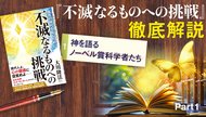 『不滅なるものへの挑戦』徹底解説 ─ Part 1 神を語る ノーベル賞科学者たち
