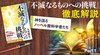 『不滅なるものへの挑戦』徹底解説 ─ Part 1 神を語る ノーベル賞科学者たち