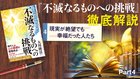 『不滅なるものへの挑戦』徹底解説 ─ Part 4 現実が絶望でも幸福だった人たち 『不滅なるものへの挑戦』徹底解説 ─ Part 4 現実が絶望でも幸福だった人たち